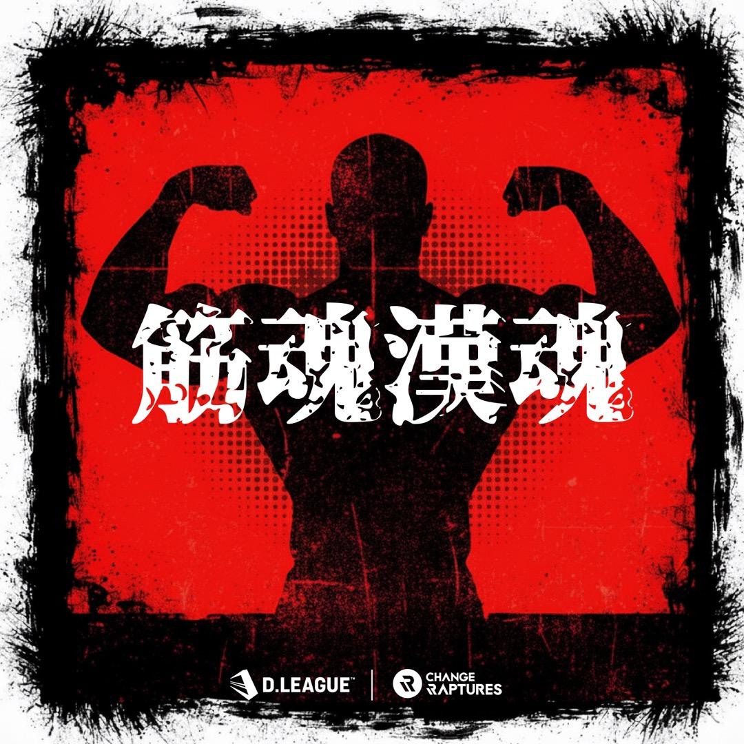 MUSIC | D.LEAGUE（Dリーグ）
