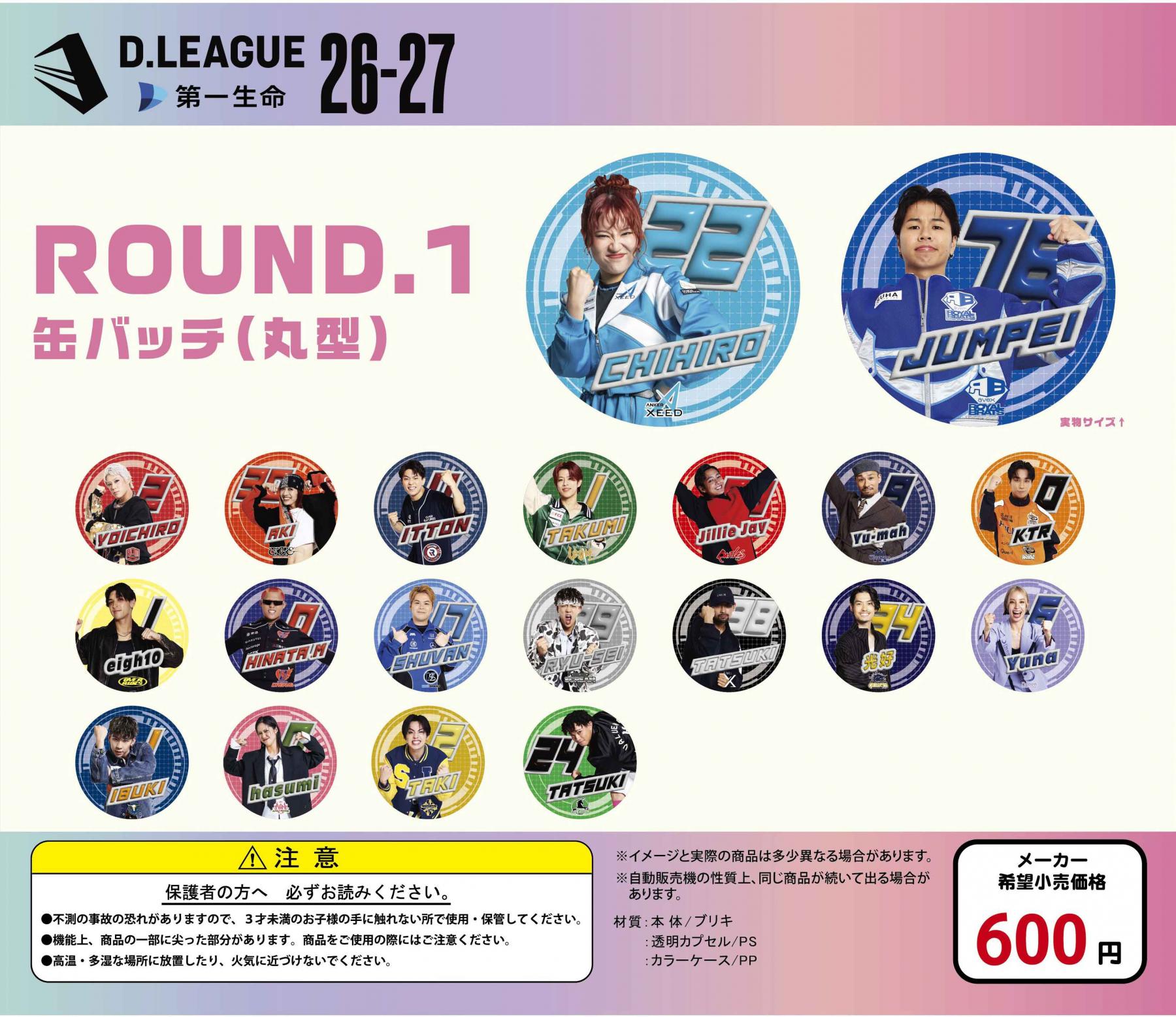 第一生命 D.LEAGUE 26-27 SEASON ROUND.1」グッズ会場販売のお知らせ