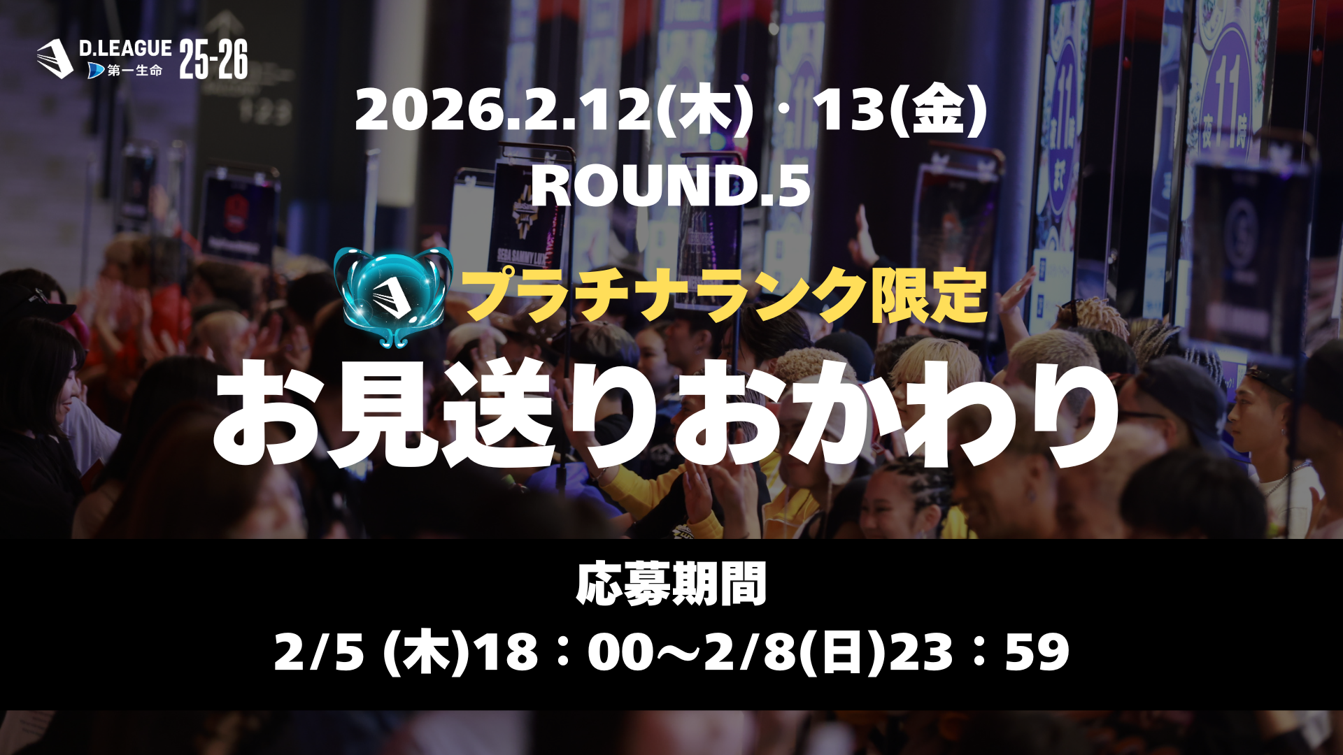 ROUND.5 お見送りおかわり応募開始！ | D.LEAGUE（Dリーグ）