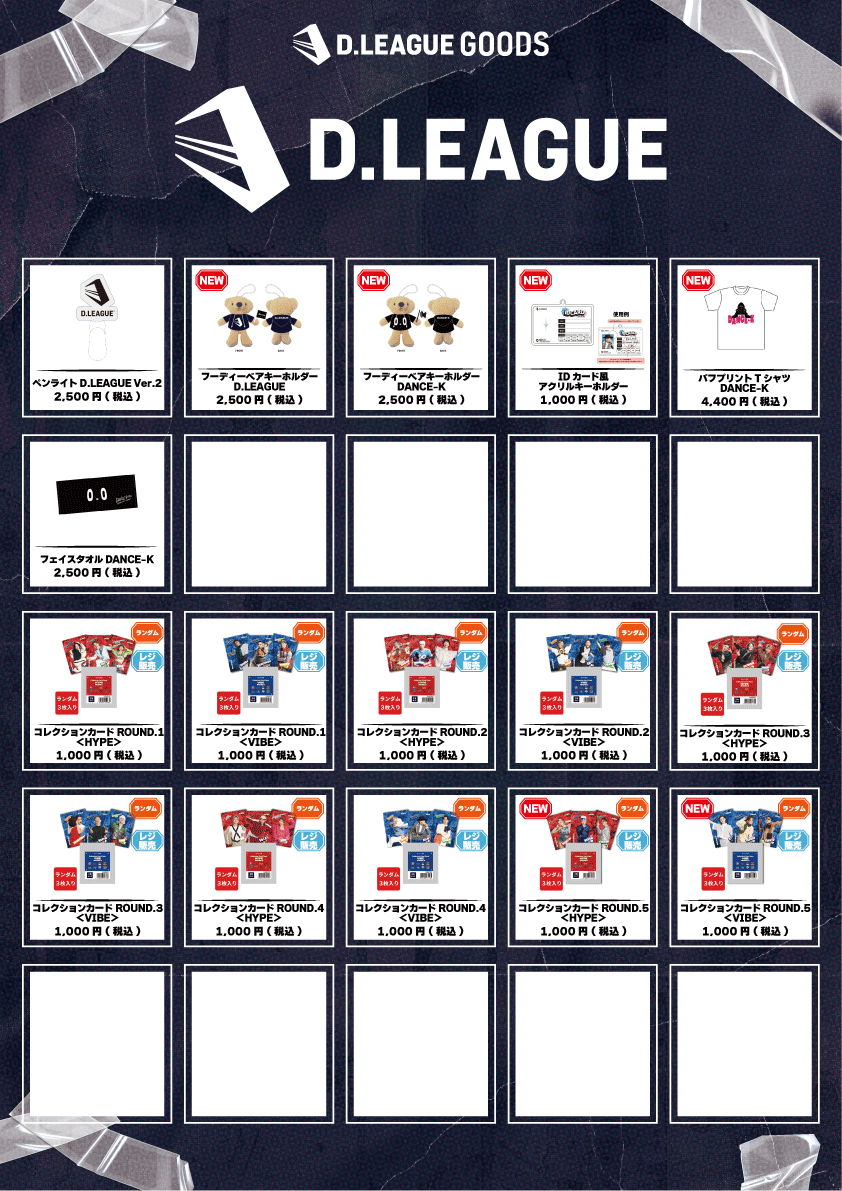 第一生命 D.LEAGUE 25-26 SEASON ROUND.8」グッズ会場販売のお知らせ