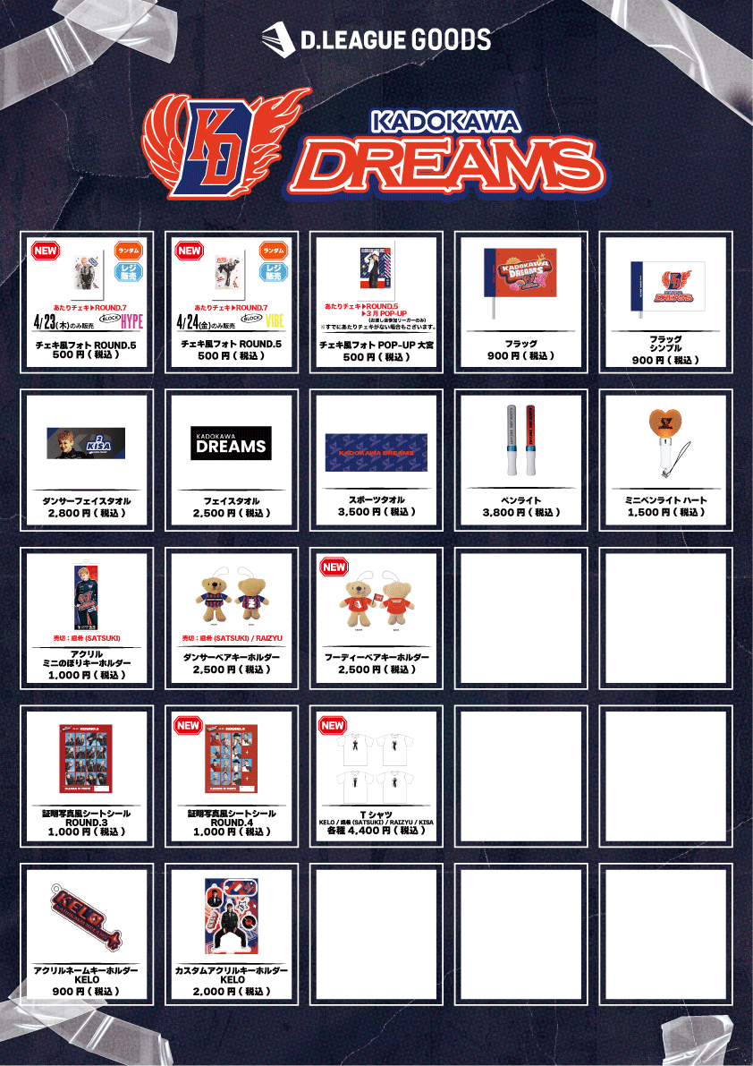 第一生命 D.LEAGUE 25-26 SEASON ROUND.8」グッズ会場販売のお知らせ