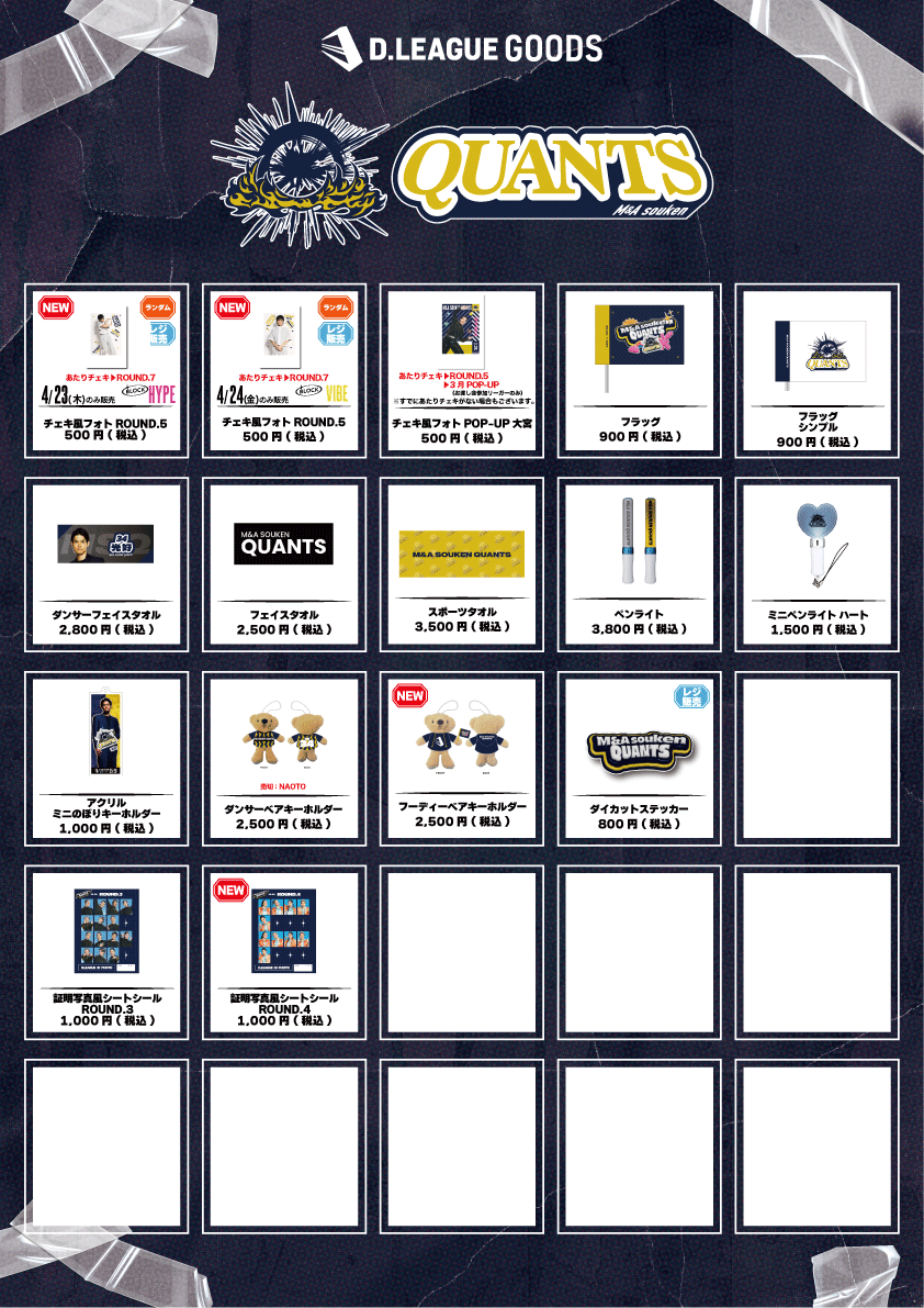 第一生命 D.LEAGUE 25-26 SEASON ROUND.8」グッズ会場販売のお知らせ
