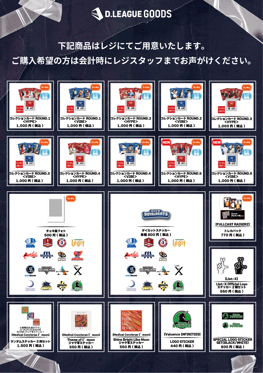 第一生命 D.LEAGUE 25-26 SEASON ROUND.8」グッズ会場販売のお知らせ
