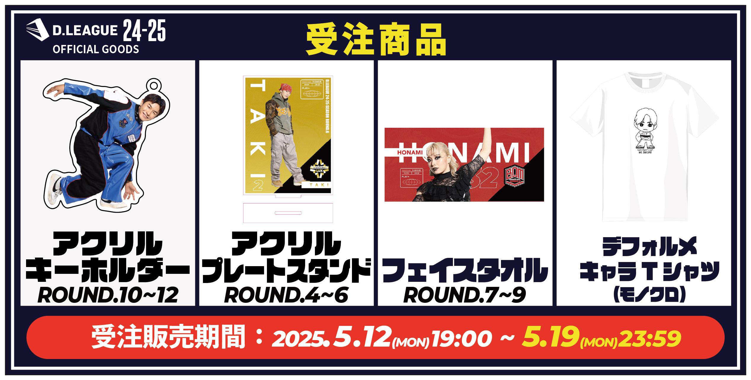 D.LEAGUE】5月の受注4アイテムが販売開始♪ | D.LEAGUE（Dリーグ）