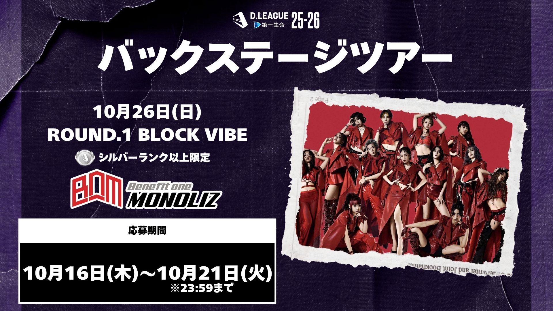 ROUND.1 BLOCK VIBEバックステージツアー応募開始！ | D.LEAGUE（Dリーグ）