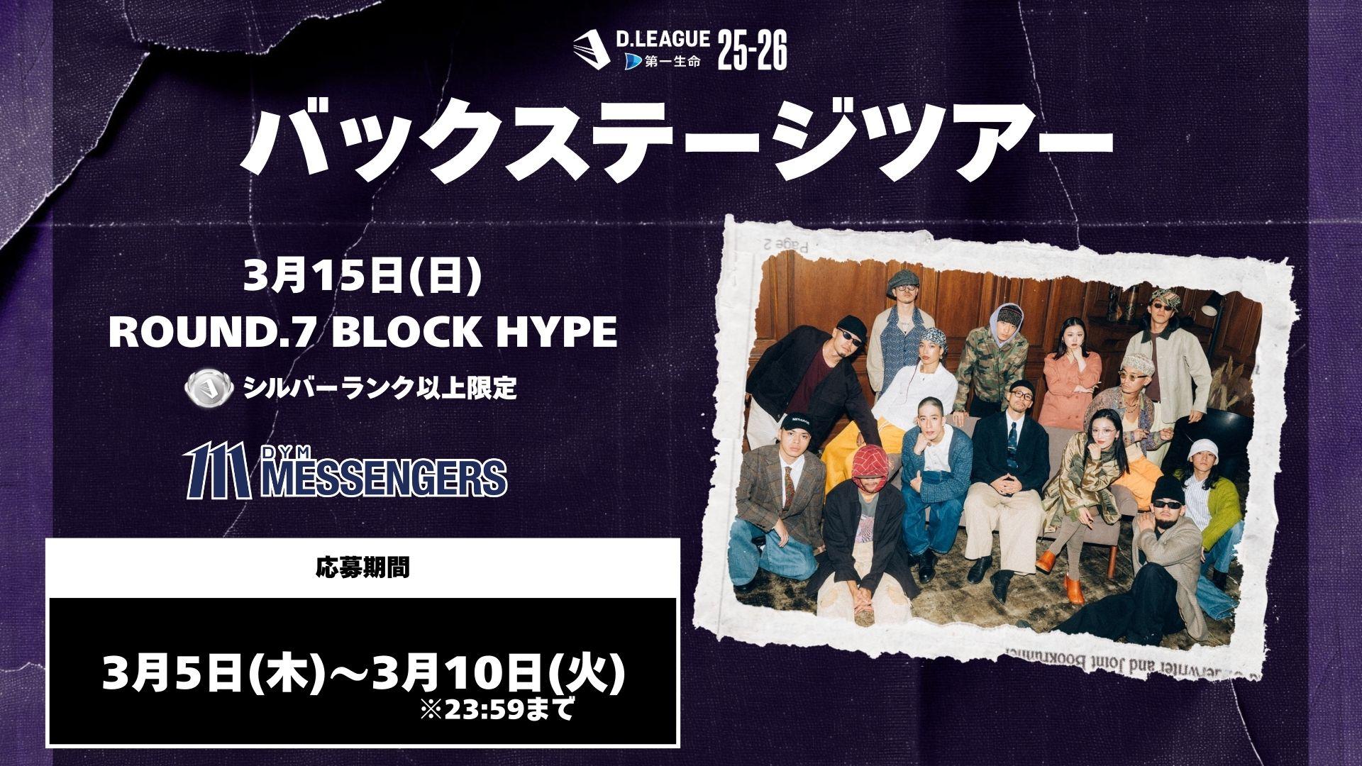 ROUND.7 BLOCK HYPEバックステージツアー応募開始！ | D.LEAGUE（D