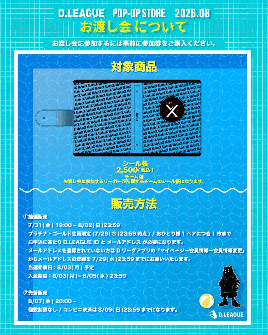 D.LEAGUE POP-UP STORE 2026.08」お渡し会についての詳細 | D.LEAGUE