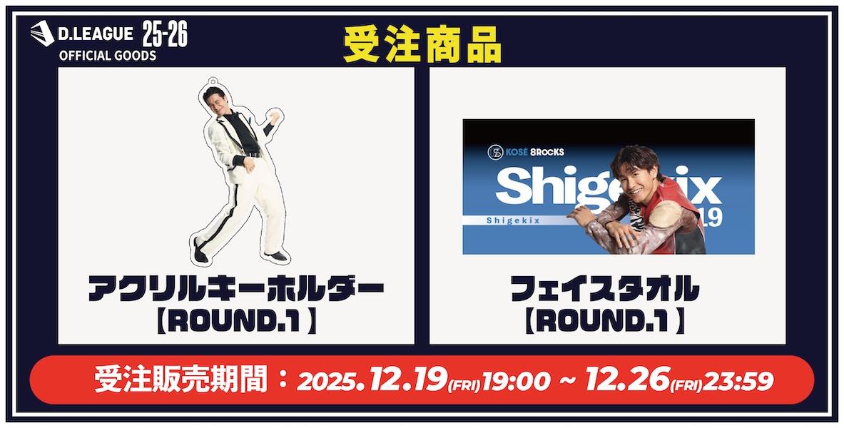 受注販売】12月受注アイテム販売のご案内 | D.LEAGUE（Dリーグ）