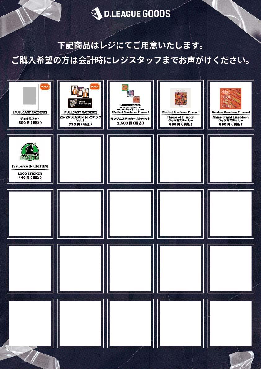 D.LEAGUE 25-26 SEASON ROUND.1」グッズ会場販売のお知らせ | D.LEAGUE