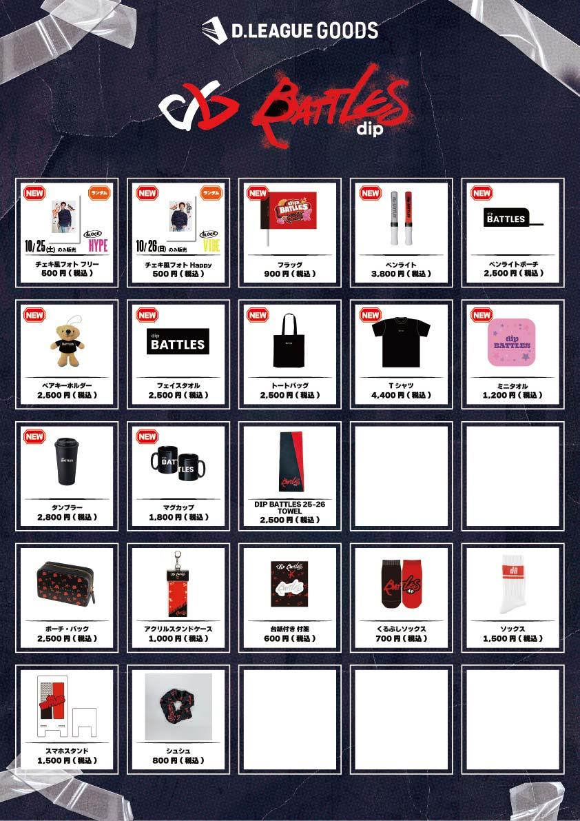 D.LEAGUE 25-26 SEASON ROUND.1」グッズ会場販売のお知らせ | D.LEAGUE