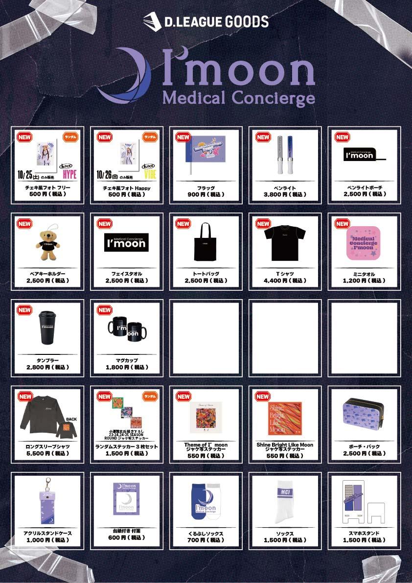 D.LEAGUE 25-26 SEASON ROUND.1」グッズ会場販売のお知らせ | D.LEAGUE