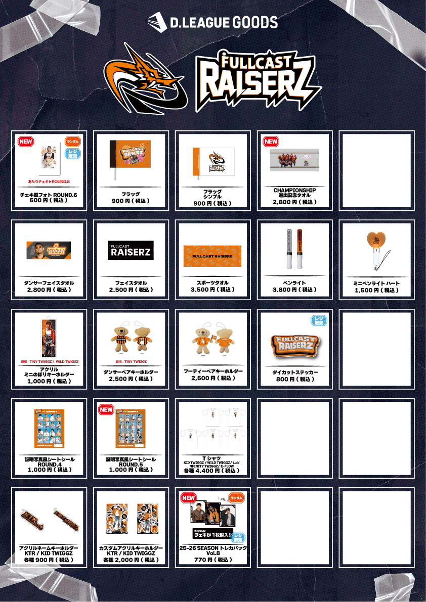 第一生命 D.LEAGUE 25-26 SEASON CHAMPIONSHIP」グッズ会場販売の