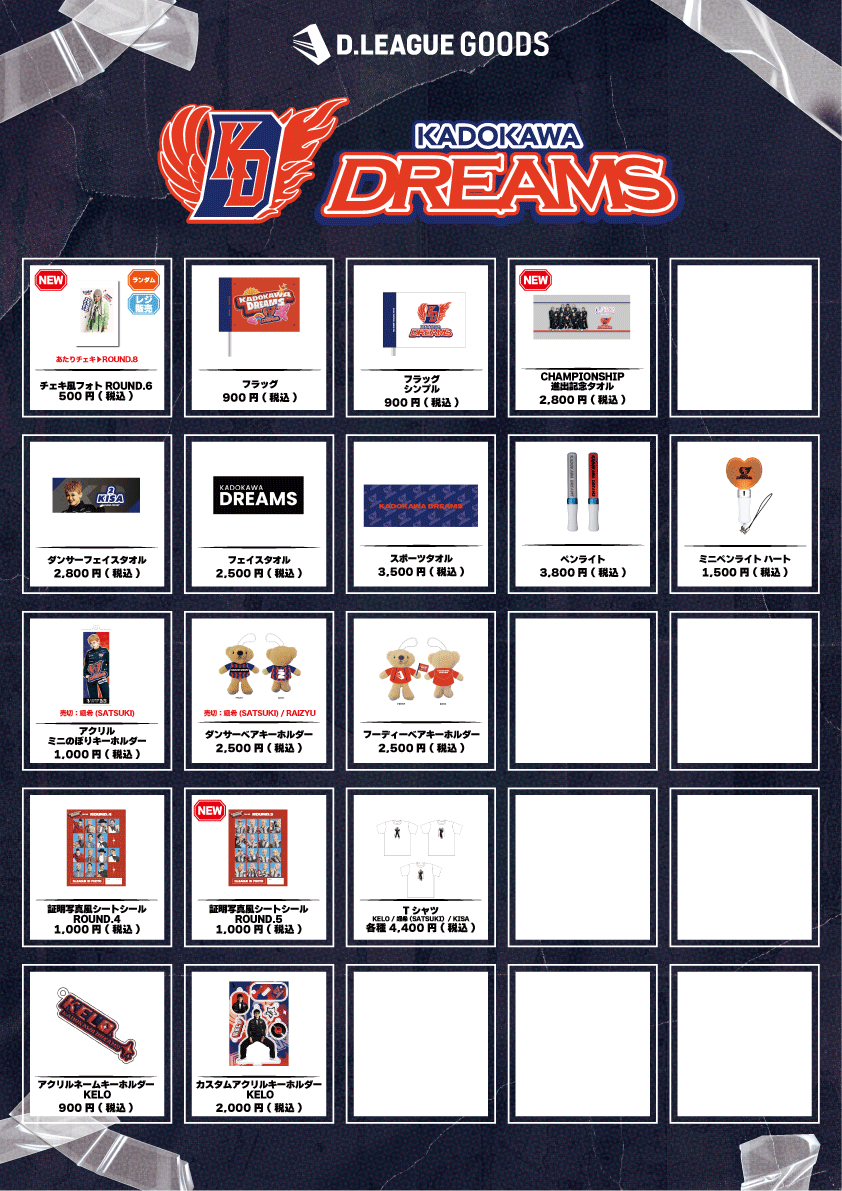 第一生命 D.LEAGUE 25-26 SEASON CHAMPIONSHIP」グッズ会場販売の