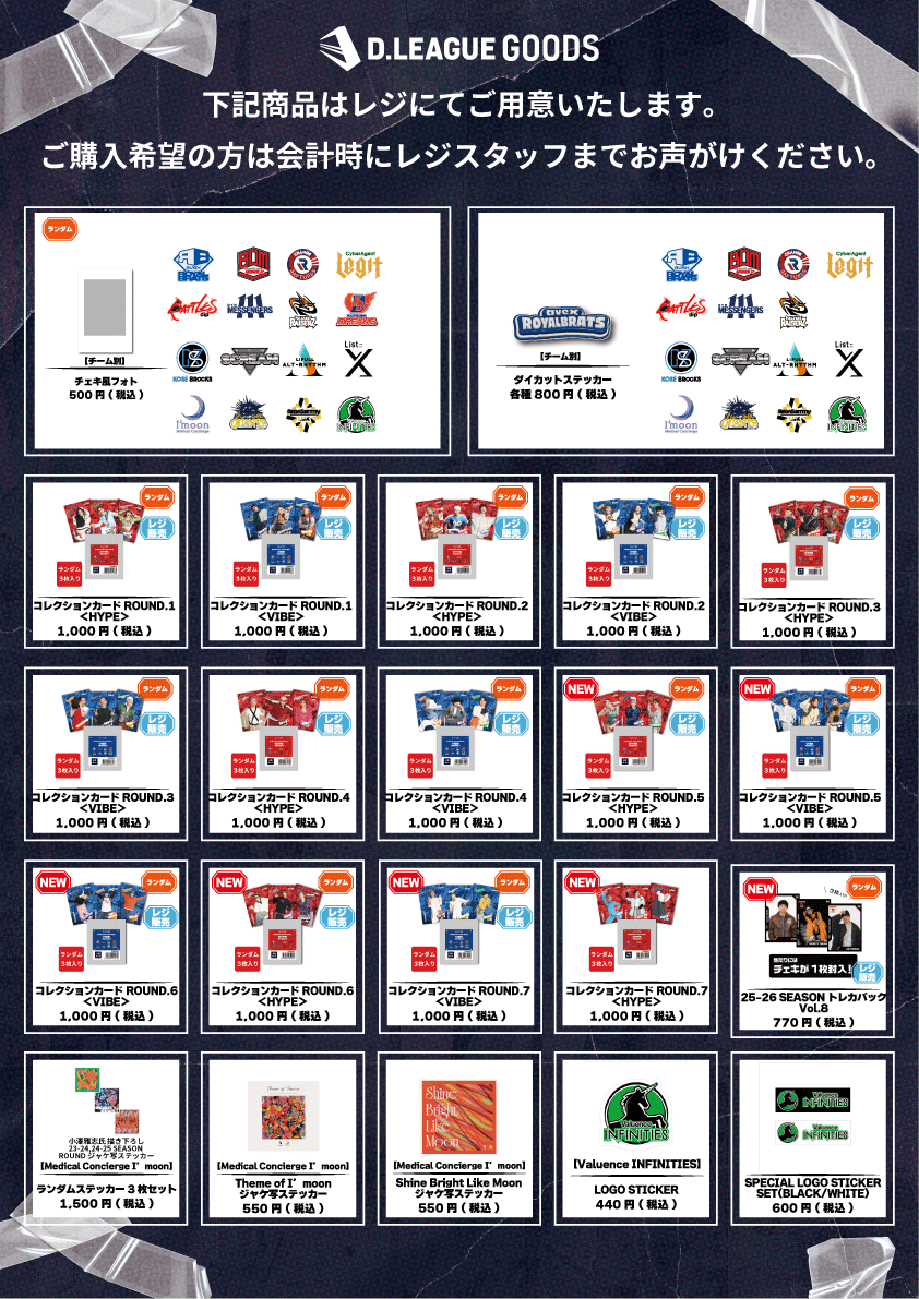 第一生命 D.LEAGUE 25-26 SEASON CHAMPIONSHIP」グッズ会場販売の