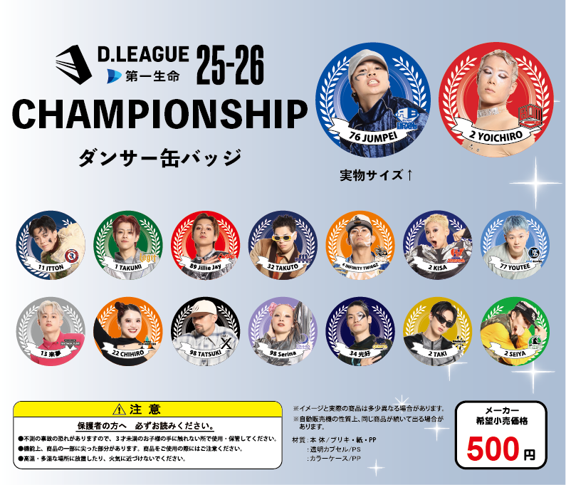 第一生命 D.LEAGUE 25-26 SEASON CHAMPIONSHIP」グッズ会場販売の
