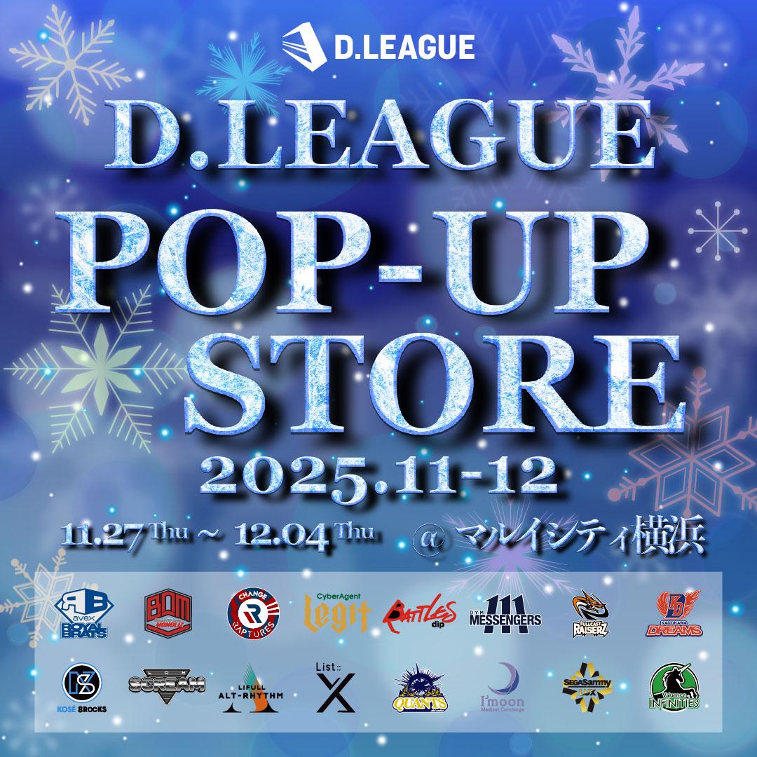 D.LEAGUE POP-UP STORE 2025.11-12」お渡し会参加リーガー追加、商品