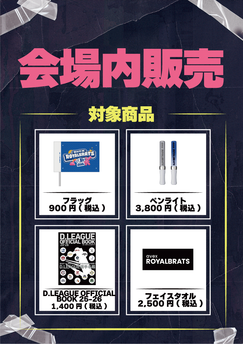 D.LEAGUE 25-26 SEASON ROUND.2」グッズ会場販売のお知らせ | D.LEAGUE