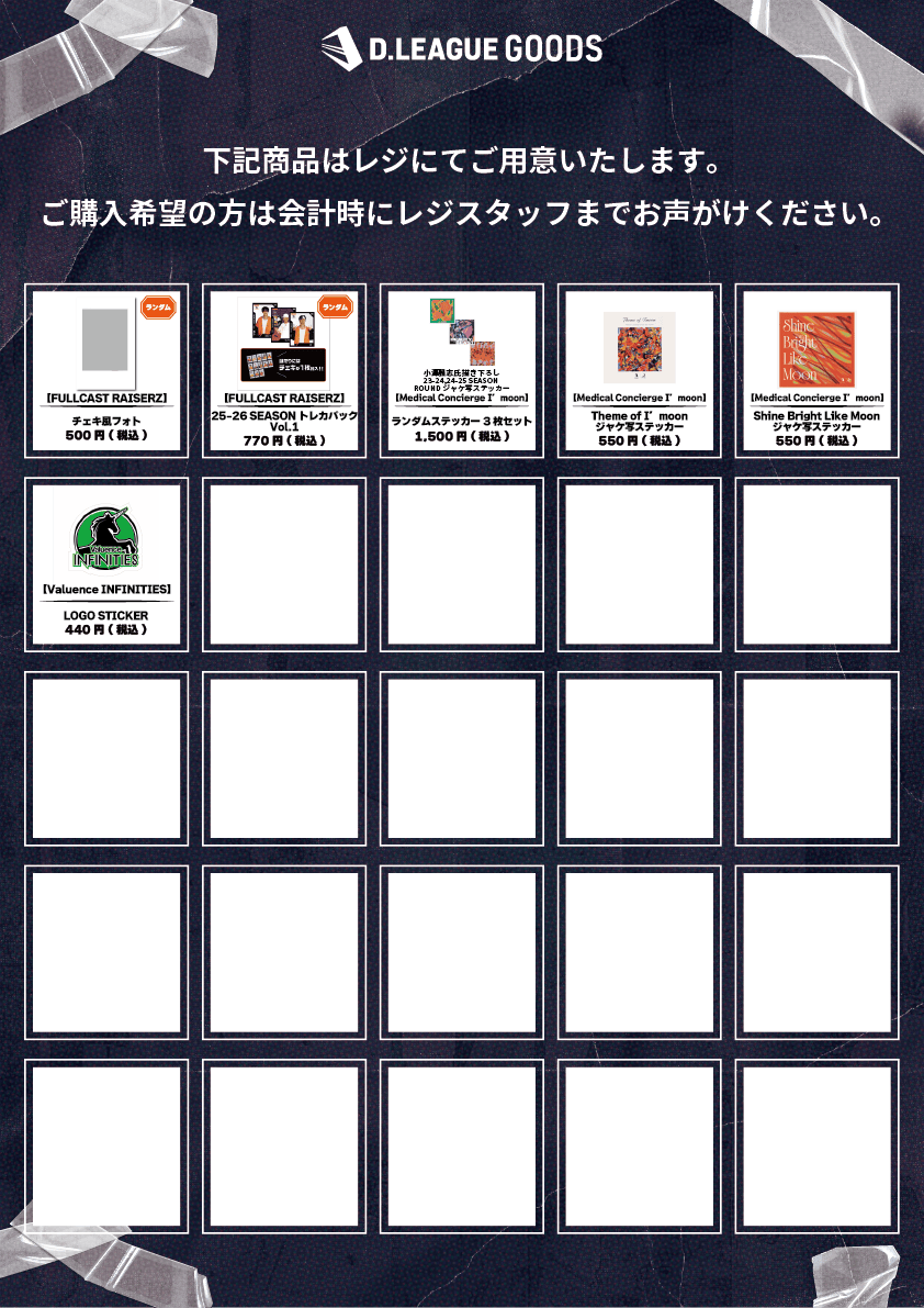 D.LEAGUE 25-26 SEASON ROUND.2」グッズ会場販売のお知らせ | D.LEAGUE