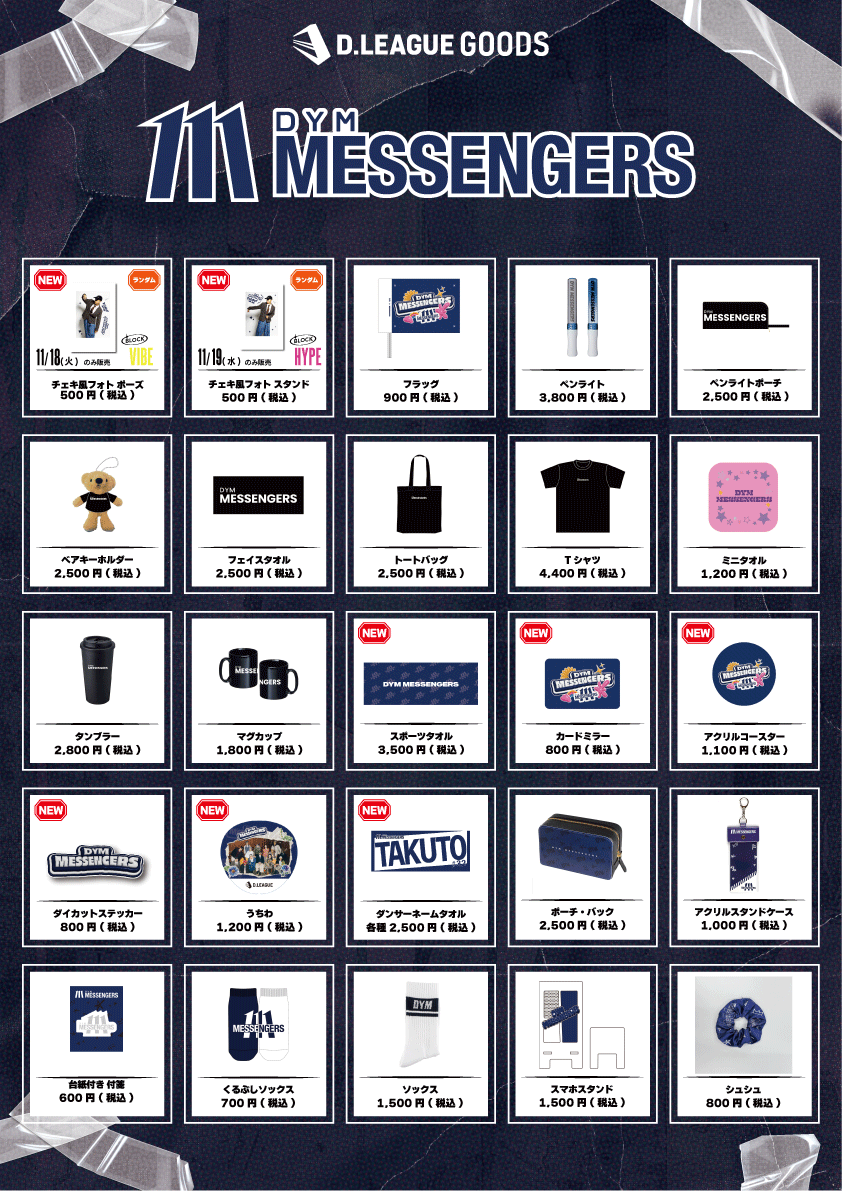D.LEAGUE 25-26 SEASON ROUND.2」グッズ会場販売のお知らせ | D.LEAGUE