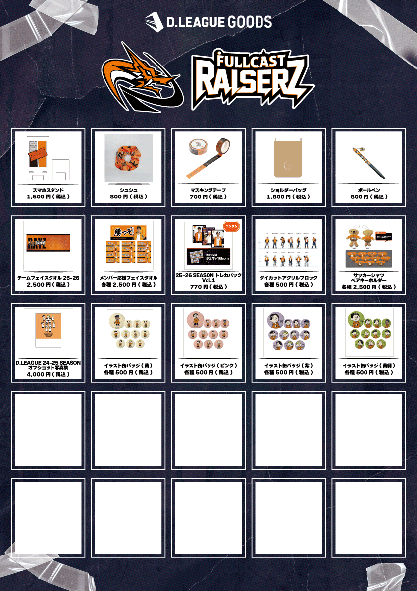 D.LEAGUE 25-26 SEASON ROUND.2」グッズ会場販売のお知らせ | D.LEAGUE