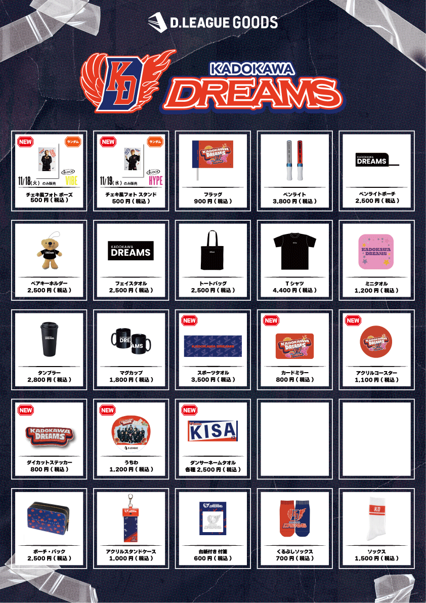 D.LEAGUE 25-26 SEASON ROUND.2」グッズ会場販売のお知らせ | D.LEAGUE