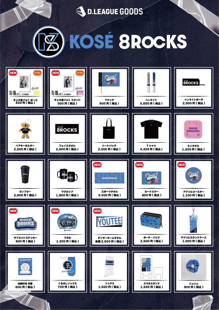 D.LEAGUE 25-26 SEASON ROUND.2」グッズ会場販売のお知らせ | D.LEAGUE