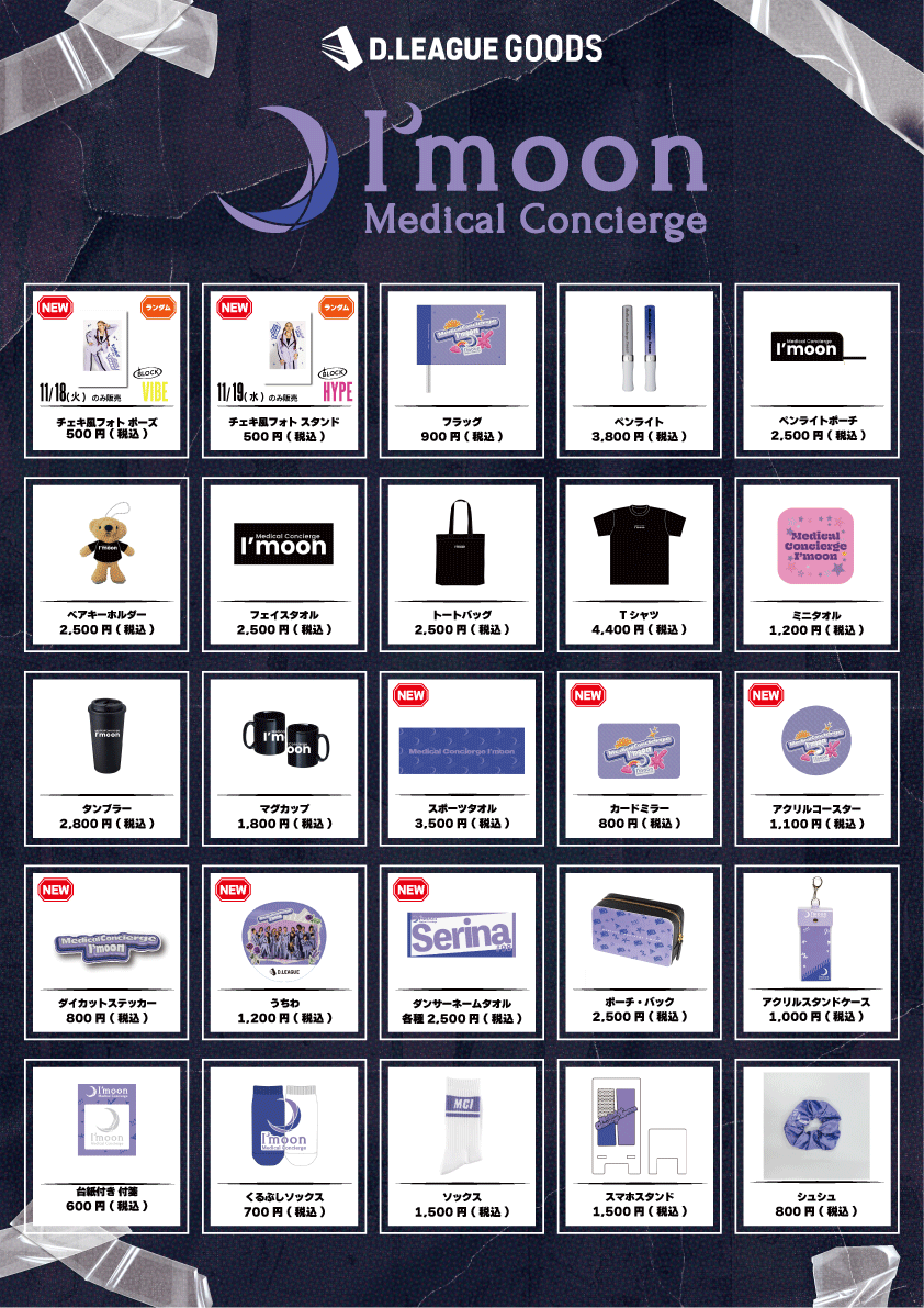 D.LEAGUE 25-26 SEASON ROUND.2」グッズ会場販売のお知らせ | D.LEAGUE