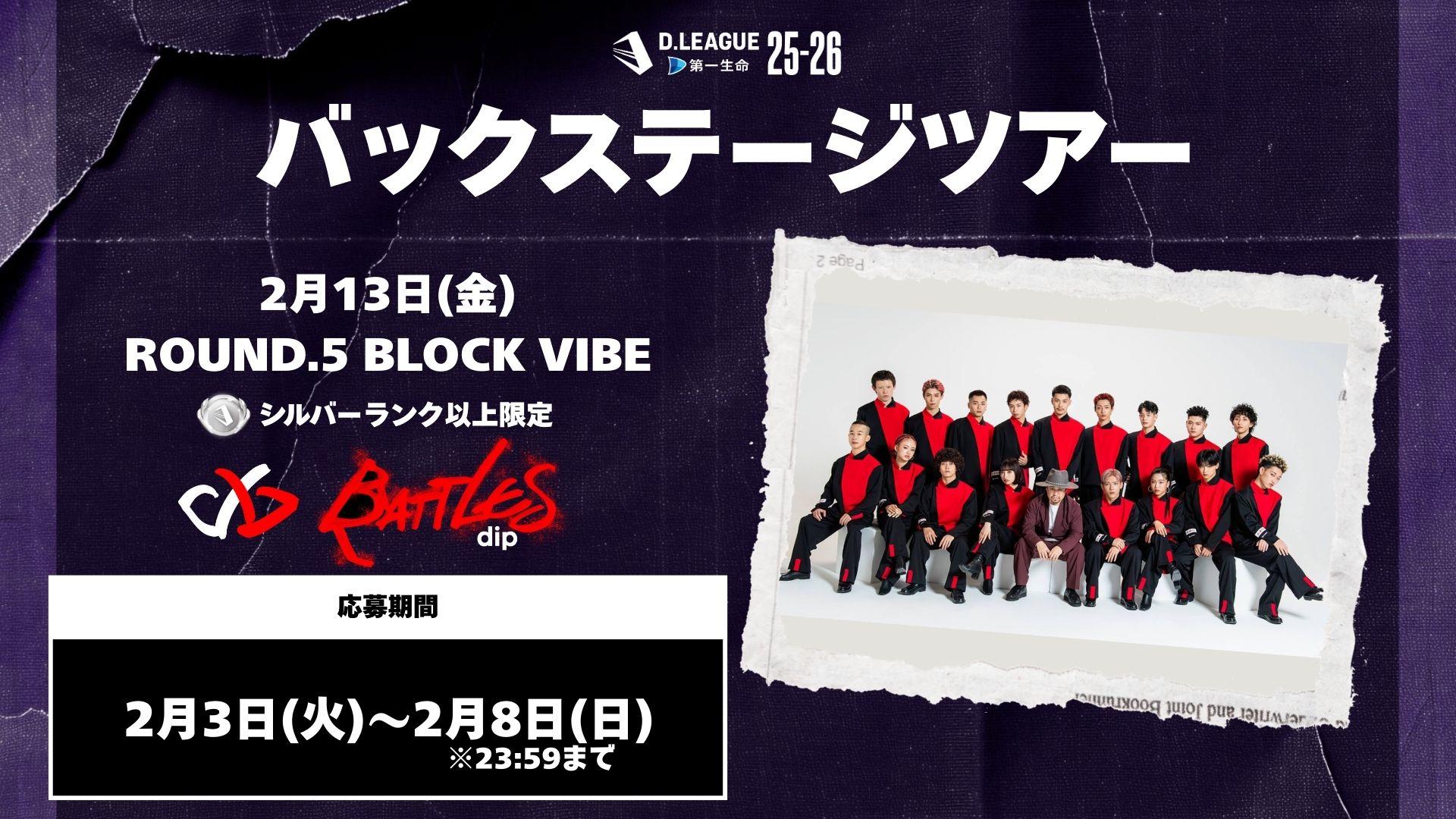 ROUND.5 BLOCK VIBEバックステージツアー応募開始！ | D.LEAGUE（Dリーグ）