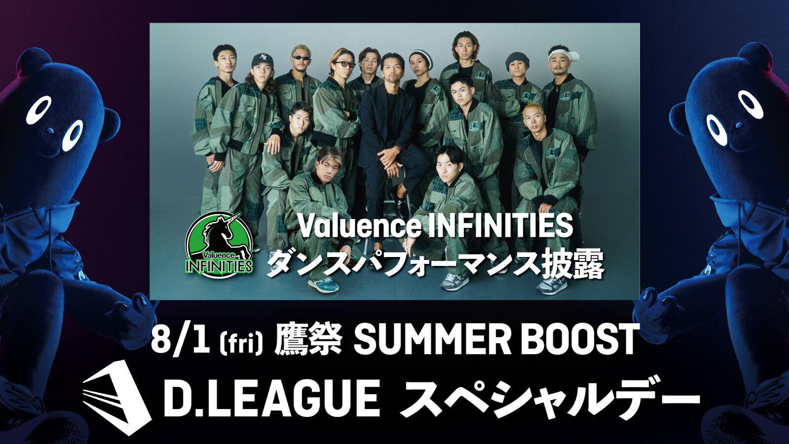 8月1日(金) 鷹祭 SUMMER BOOST D.LEAGUE スペシャルデー開催 Valuence