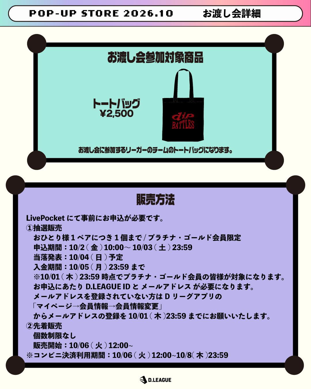 D.LEAGUE POP-UP STORE 2026.10」お渡し会についての詳細 | D.LEAGUE