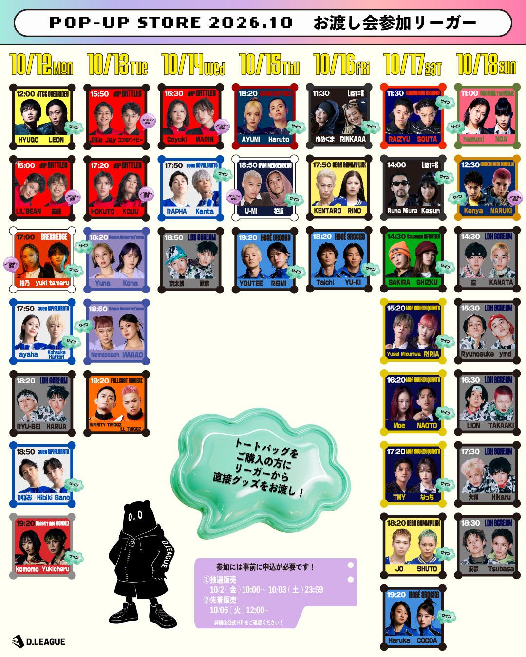D.LEAGUE POP-UP STORE 2026.10」お渡し会についての詳細 | D.LEAGUE