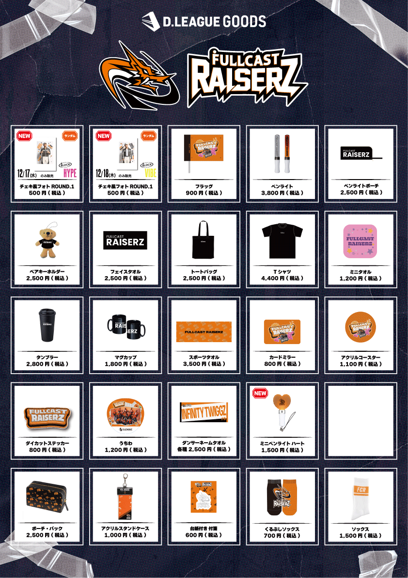 Dリーグ トレカ まとめ売り D.LEAGUE 25-26 SEASON ROUND.3」グッズ会場販売のお知らせ | D.LEAGUE