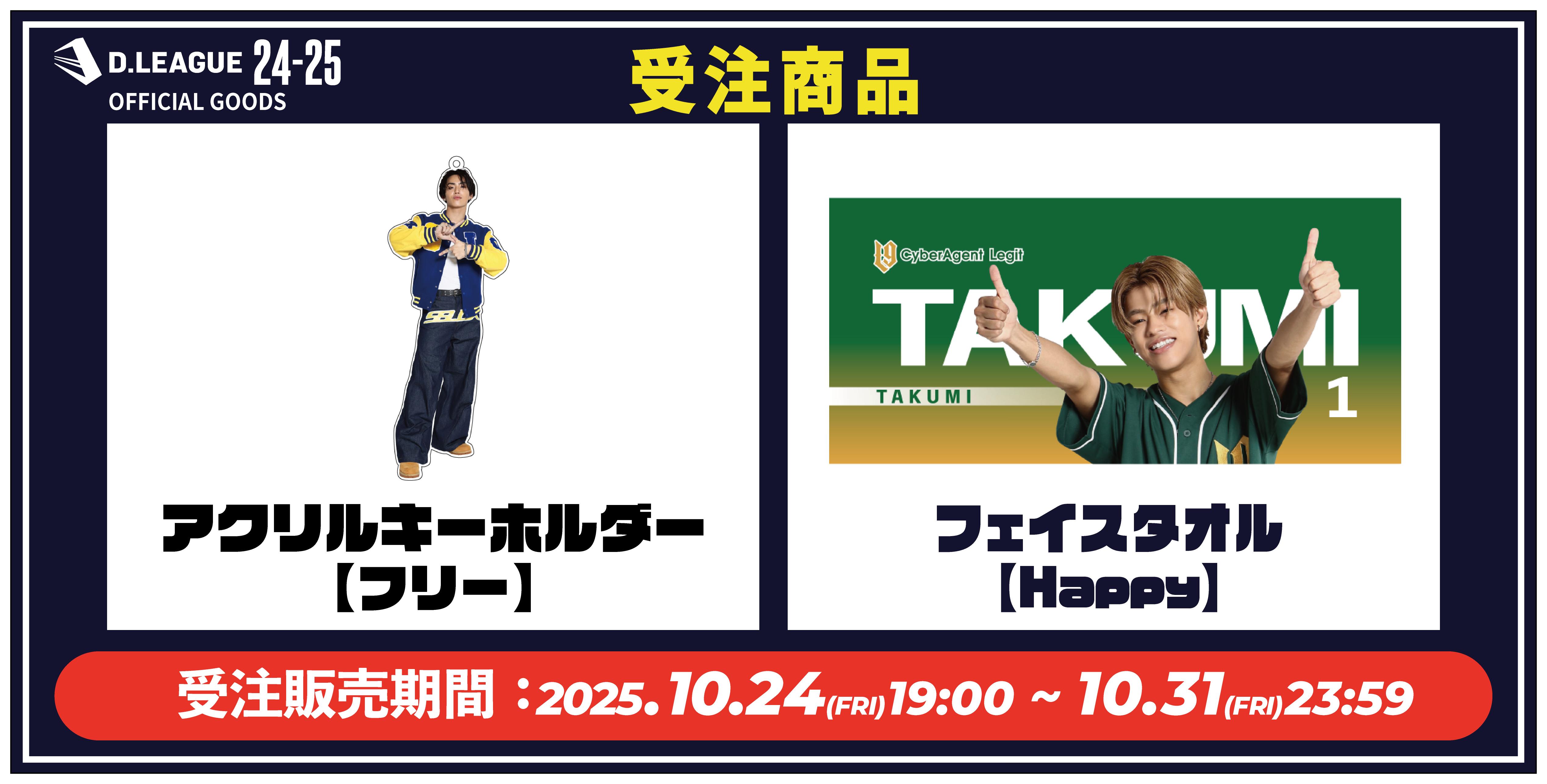 受注販売】10月受注アイテム販売のご案内 | D.LEAGUE（Dリーグ）