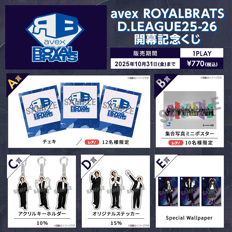 D.LEAGUE 25-26 SEASON 開幕記念 オンラインくじ実施のお知らせ
