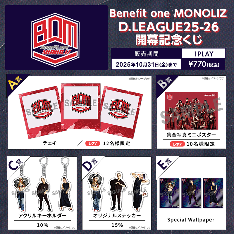 D.LEAGUE 25-26 SEASON 開幕記念 オンラインくじ実施のお知らせ
