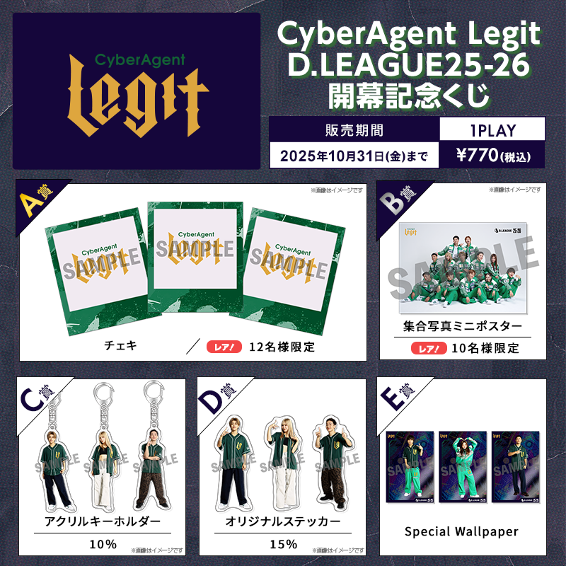 D.LEAGUE 25-26 SEASON 開幕記念 オンラインくじ実施のお知らせ | D