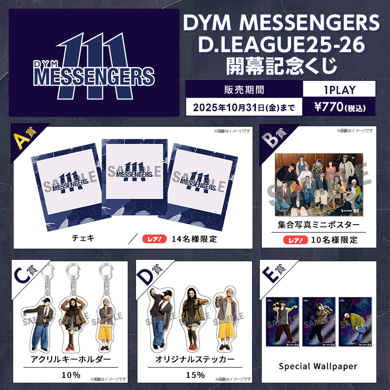 D.LEAGUE 25-26 SEASON 開幕記念 オンラインくじ実施のお知らせ