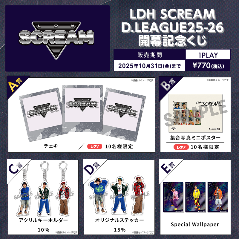 D.LEAGUE 25-26 SEASON 開幕記念 オンラインくじ実施のお知らせ | D