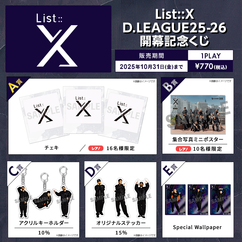 D.LEAGUE 25-26 SEASON 開幕記念 オンラインくじ実施のお知らせ