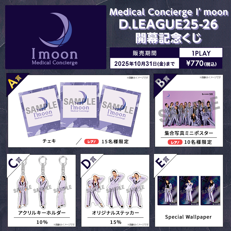D.LEAGUE 25-26 SEASON 開幕記念 オンラインくじ実施のお知らせ | D