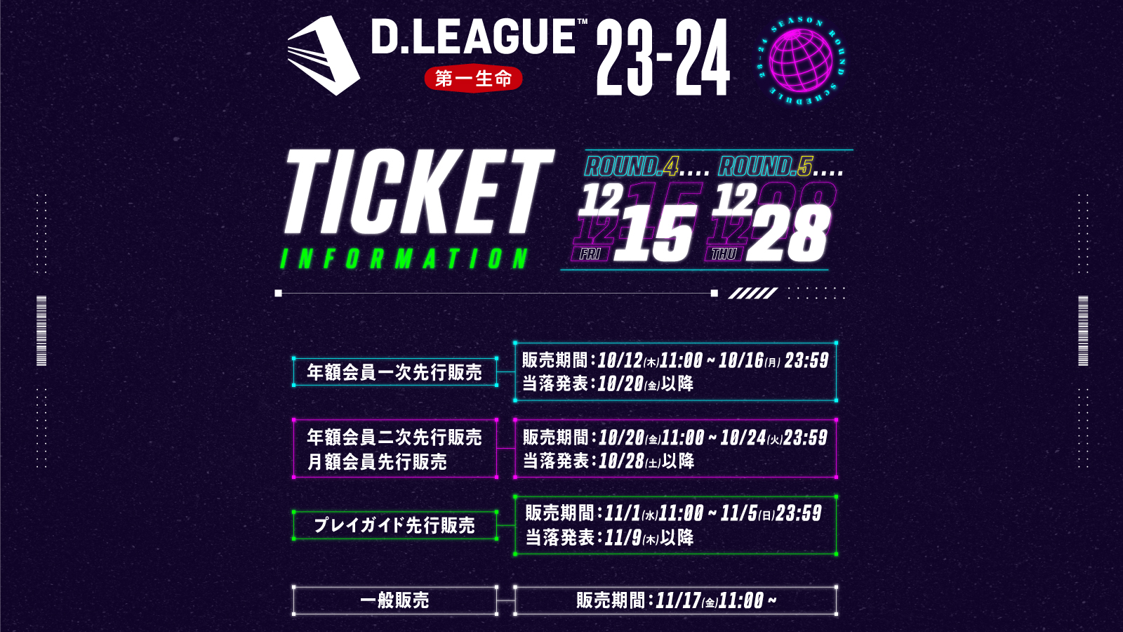 第一生命 D.LEAGUE 23-24 ROUND.4〜5」チケット販売開始に関しまして