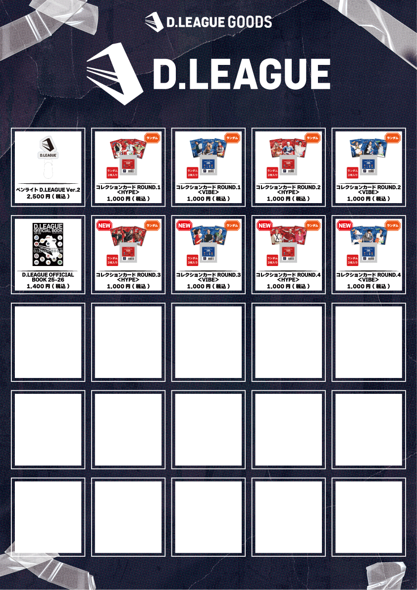 第一生命 D.LEAGUE 25-26 SEASON ROUND.6」グッズ会場販売のお知らせ
