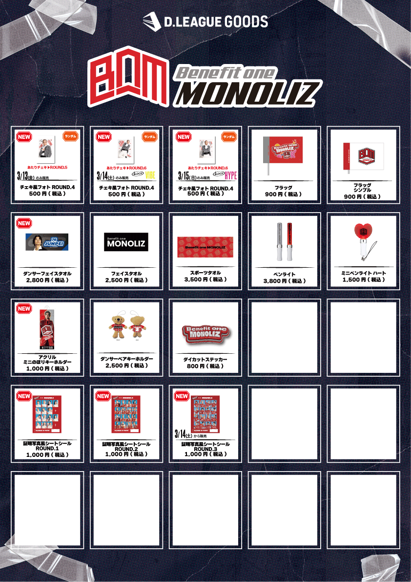 第一生命 D.LEAGUE 25-26 SEASON ROUND.6」グッズ会場販売のお知らせ