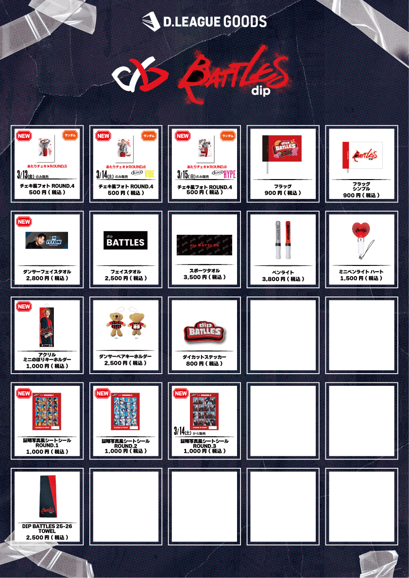 第一生命 D.LEAGUE 25-26 SEASON ROUND.6」グッズ会場販売のお知らせ