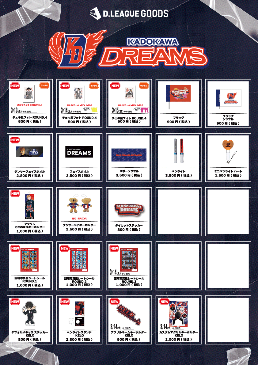第一生命 D.LEAGUE 25-26 SEASON ROUND.6」グッズ会場販売のお知らせ