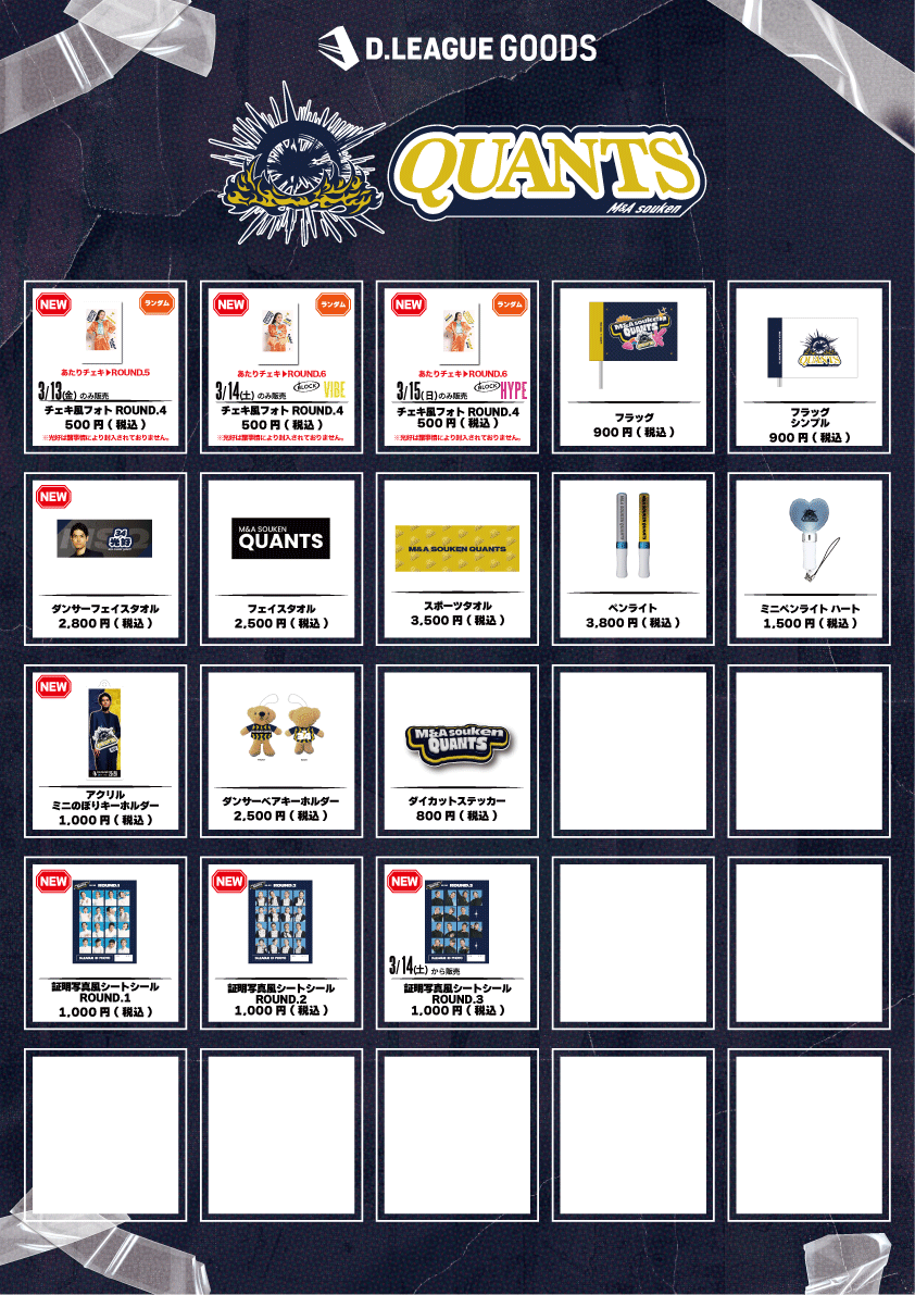 第一生命 D.LEAGUE 25-26 SEASON ROUND.6」グッズ会場販売のお知らせ