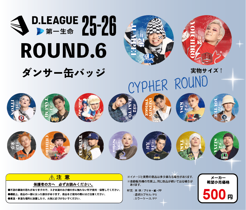 第一生命 D.LEAGUE 25-26 SEASON ROUND.6」グッズ会場販売のお知らせ