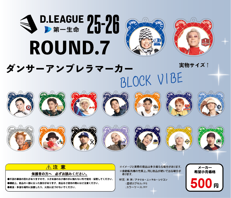 第一生命 D.LEAGUE 25-26 SEASON ROUND.6」グッズ会場販売のお知らせ