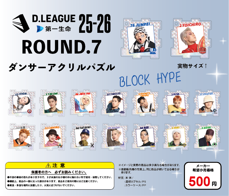 第一生命 D.LEAGUE 25-26 SEASON ROUND.6」グッズ会場販売のお知らせ