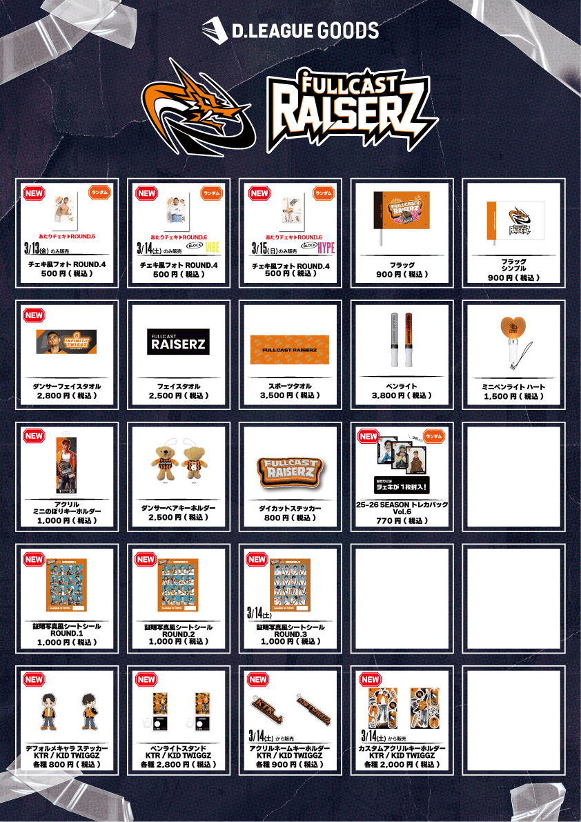 第一生命 D.LEAGUE 25-26 SEASON ROUND.6」グッズ会場販売のお知らせ